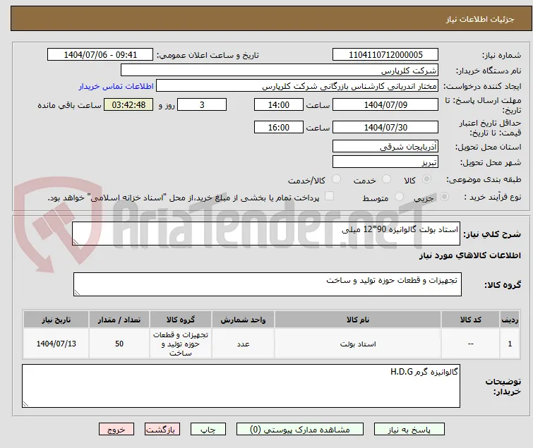 استاد بولت گالوانیزه 90*12 میلی