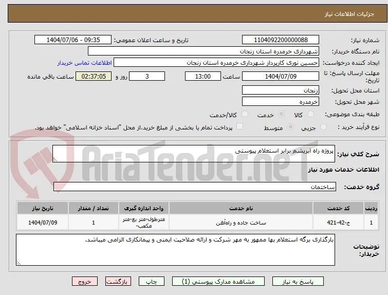 پروژه راه ابریشم برابر استعلام پیوستی