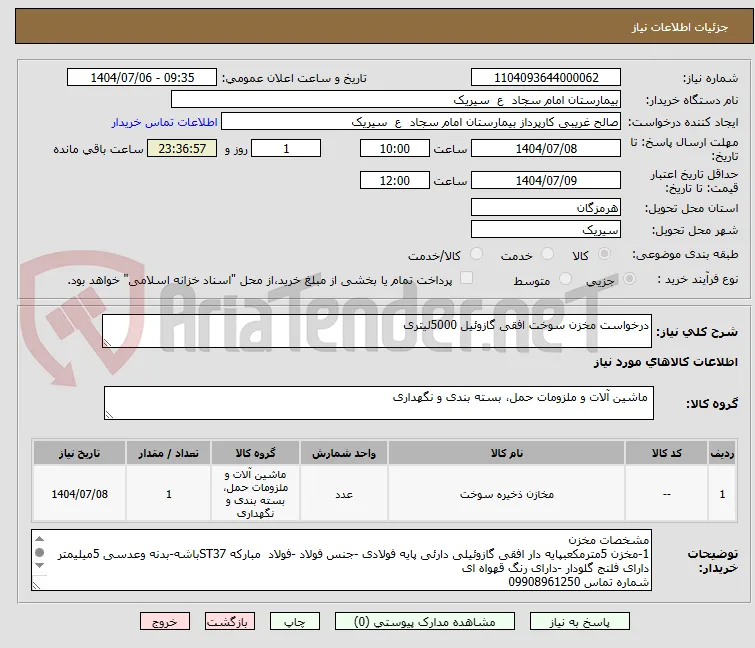 درخواست مخزن سوخت افقی گازوئیل 5000لیتری