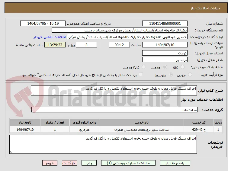 اجرای سنگ فرش معابر و بلوک چینی-فرم استعلام تکمیل و بارگذاری گردد
