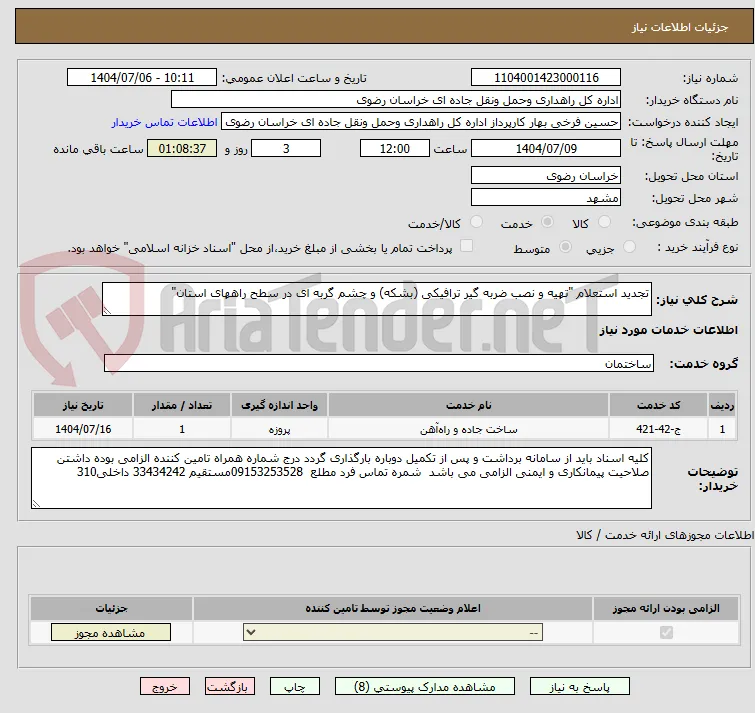 تجدید استعلام "تهیه و نصب ضربه گیر ترافیکی (بشکه) و چشم گربه ای در سطح راههای استان"