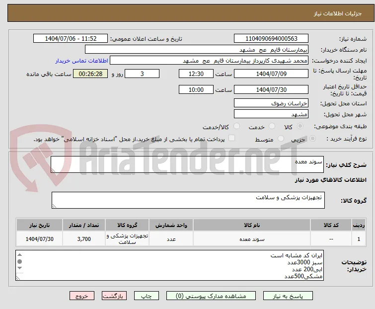سوند معده