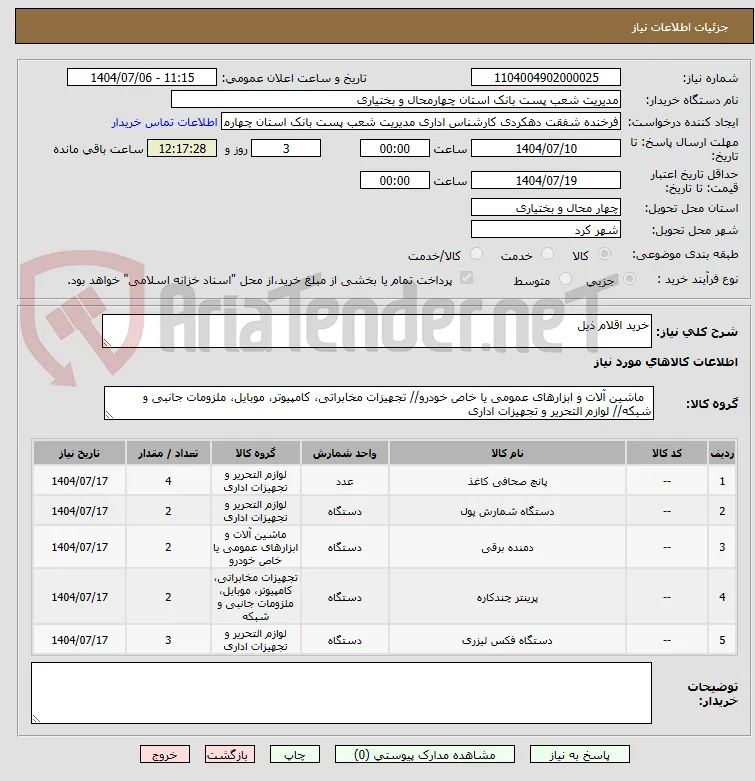 خرید اقلام ذیل