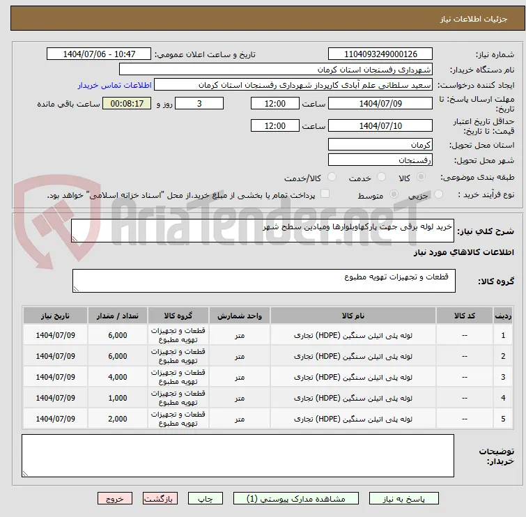 خرید لوله برقی جهت پارکهاوبلوارها ومیادین سطح شهر