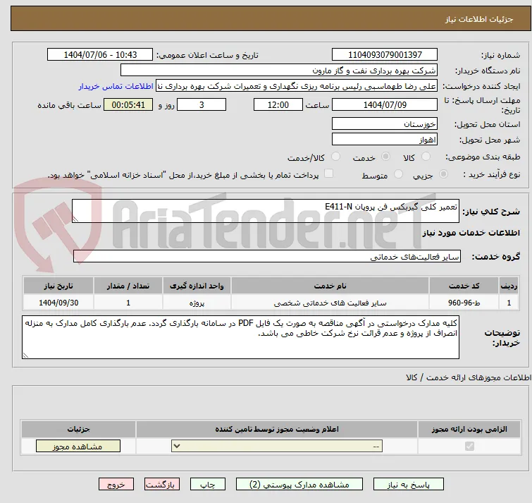 تعمیر کلی گیربکس فن پروپان E411-N