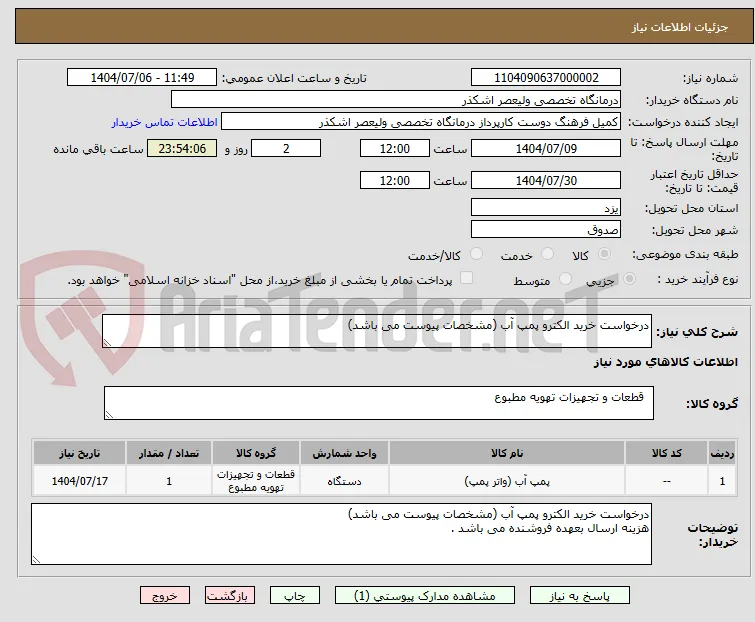 درخواست خرید الکترو پمپ آب (مشخصات پیوست می باشد)