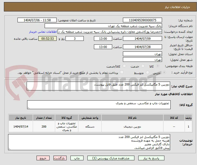 دوربین 5 مگاپیکسل لنز فیکس 200 عدد طبق فایل پیوست.
