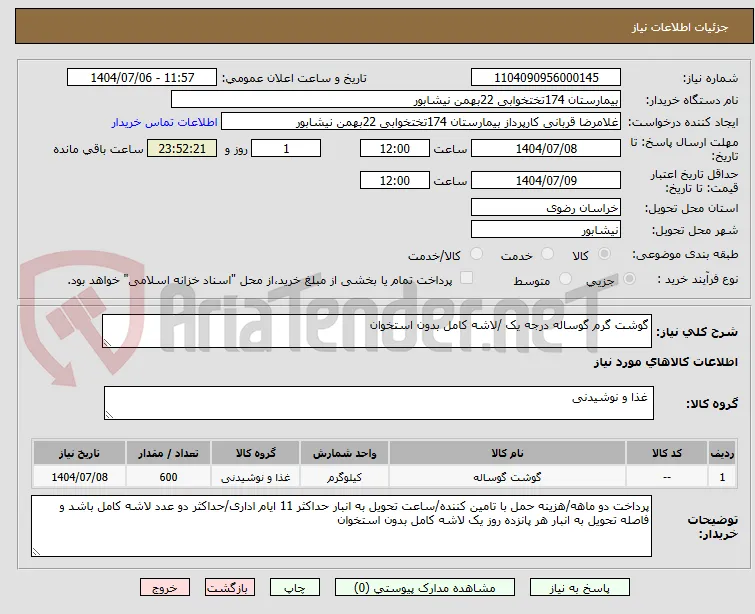 گوشت گرم گوساله درجه یک /لاشه کامل بدون استخوان