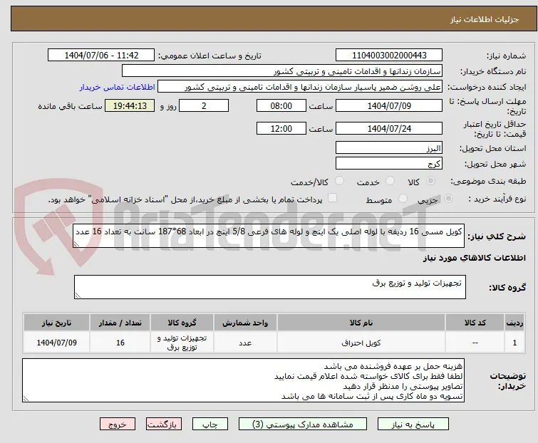 کویل مسی 16 ردیفه با لوله اصلی یک اینچ و لوله های فرعی 5/8 اینچ در ابعاد 68*187 سانت به تعداد 16 عدد