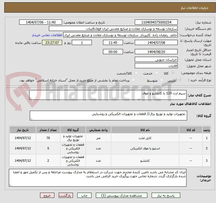 سیم ارت 120 با کابلشو و موف