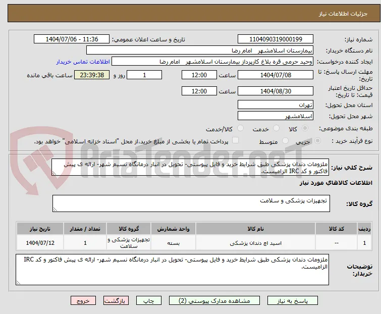 ملزومات دندان پزشکی طبق شرایط خرید و فایل پیوستی- تحویل در انبار درمانگاه نسیم شهر- ارائه ی پیش فاکتور و کد IRC الزامیست.