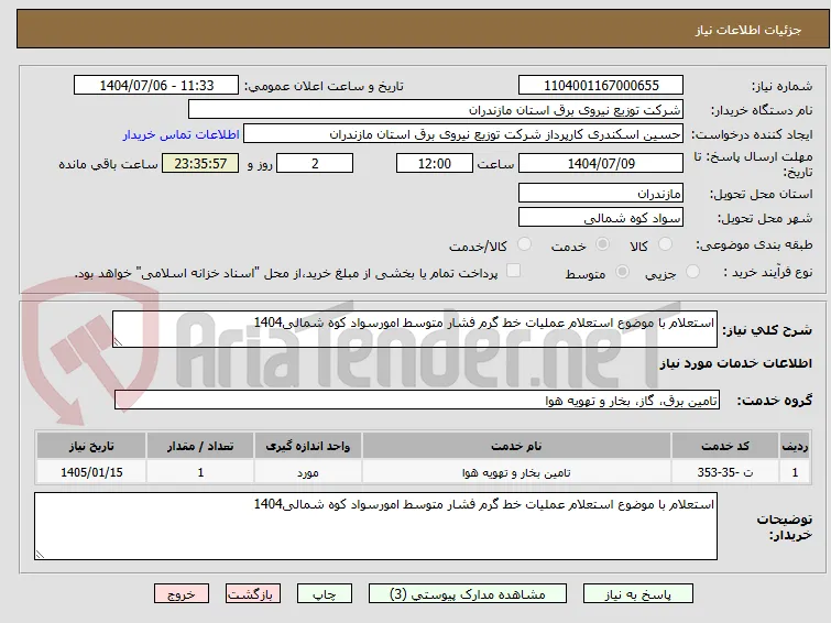 استعلام با موضوع استعلام عملیات خط گرم فشار متوسط امورسواد کوه شمالی1404 