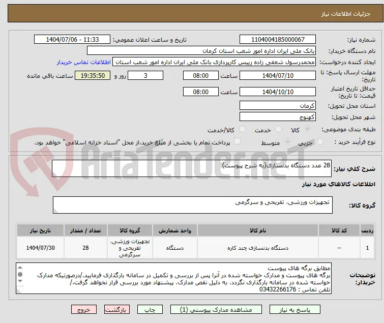 28 عدد دستگاه بدنسازی(به شرح پیوست)