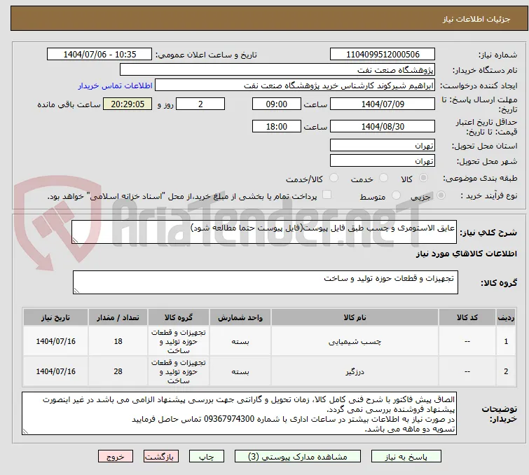 عایق الاستومری و چسب طبق فایل پیوست(فایل پیوست حتما مطالعه شود)