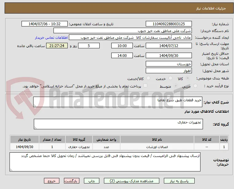 خرید قطعات طبق شرح تقاضا