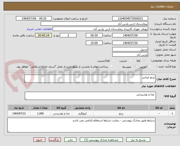 برنج ایرانی 