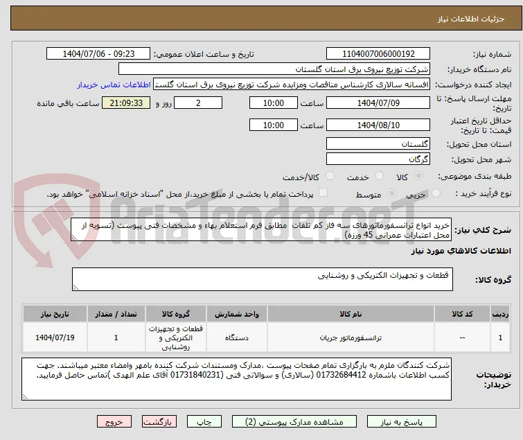 خرید انواع ترانسفورماتورهای سه فاز کم تلفات  مطابق فرم استعلام بهاء و مشخصات فنی پیوست (تسویه از محل اعتبارات عمرانی 45 ورزه)
