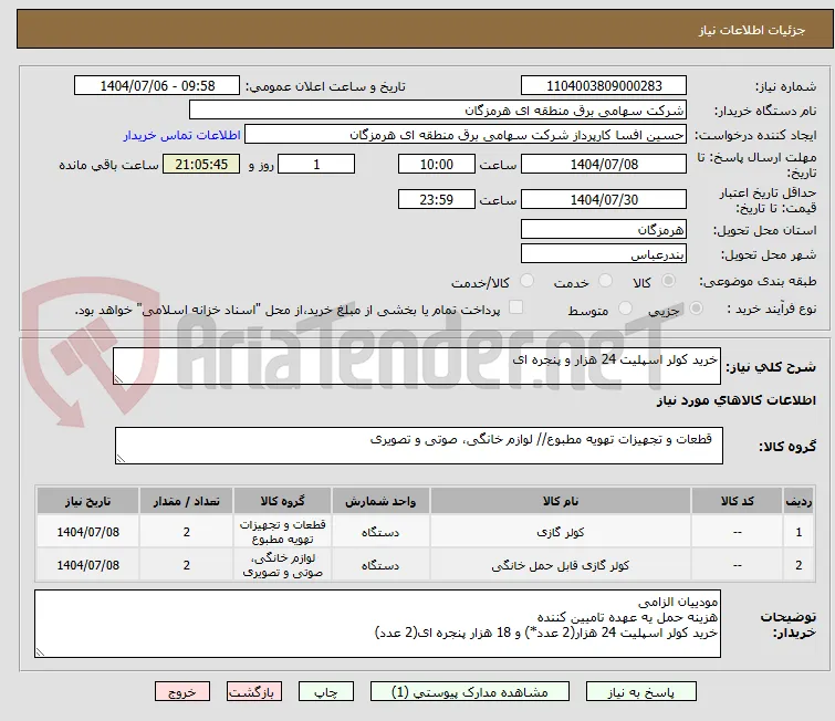 خرید کولر اسپلیت 24 هزار و پنجره ای 