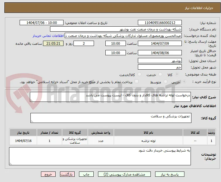 درخواست لوله تراشه های کافدار و بدون کاف - لیست پیوست می باشد