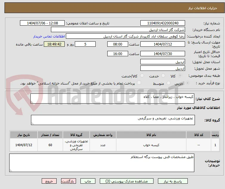 کیسه خواب ، زیرانداز ، عصا ، کلاه
