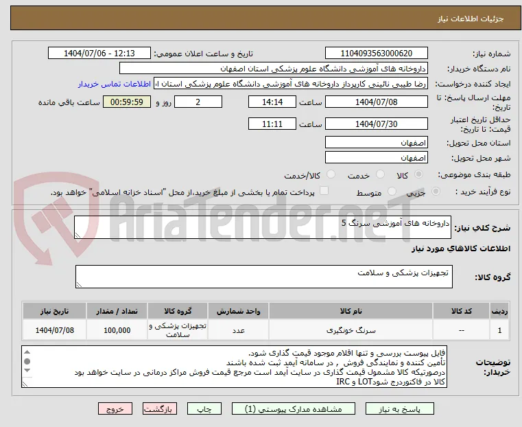 داروخانه های آموزشی سرنگ 5
