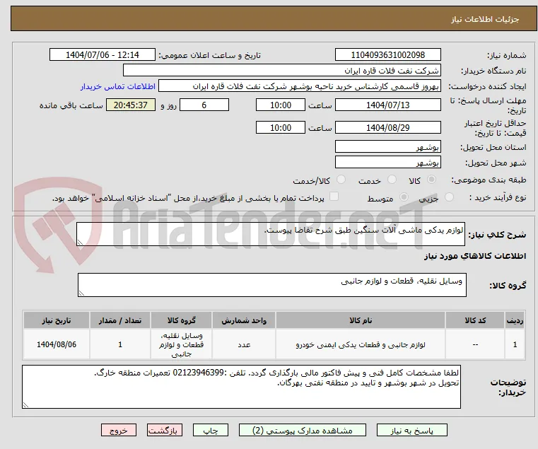 لوازم یدکی ماشی آلات سنگین طبق شرح تقاضا پیوست.