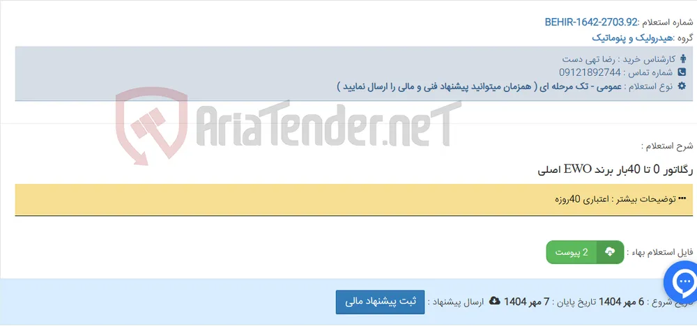 رگلاتور 0 تا 40بار برند EWO اصلی