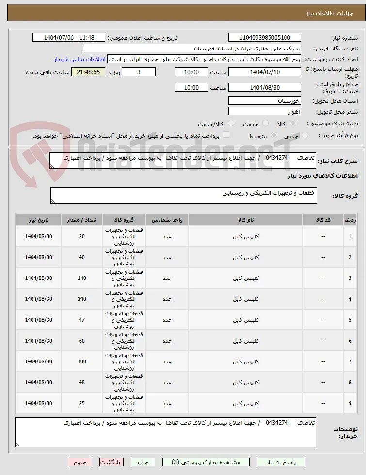 تقاضای     0434274   / جهت اطلاع بیشتر از کالای تحت تقاضا  به پیوست مراجعه شود / پرداخت اعتباری
