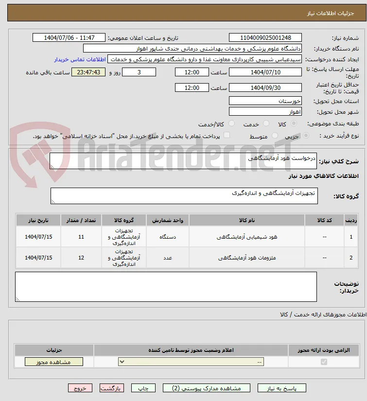 درخواست هود آزمایشگاهی 
