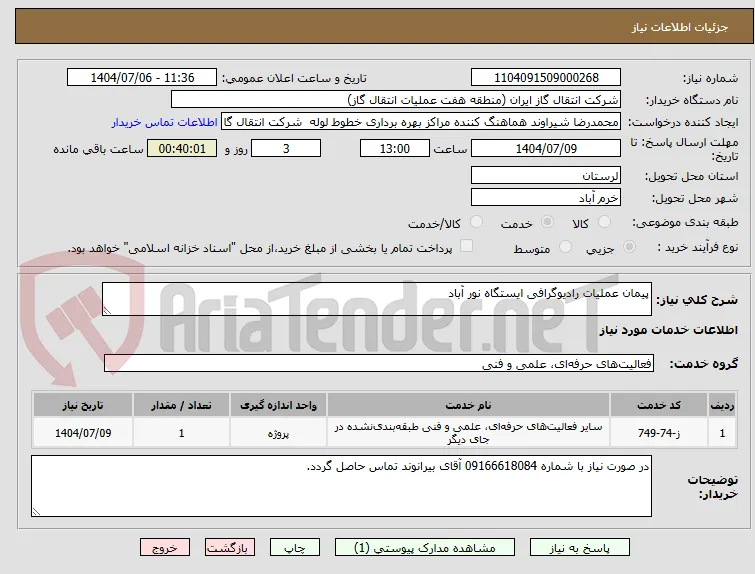 پیمان عملیات رادیوگرافی ایستگاه نور آباد 