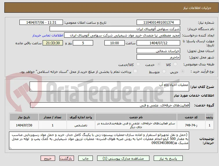 عملیات احیا چاه آب