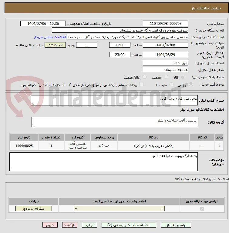 دریل بتن کن و پرس کابل