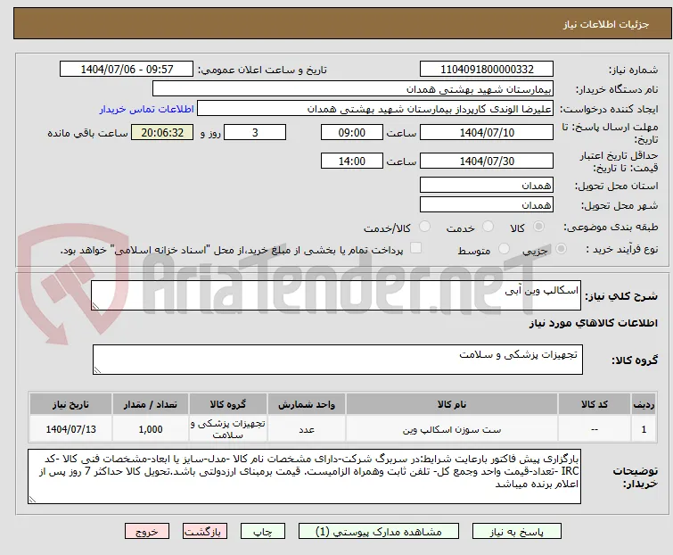 اسکالپ وین آبی 
