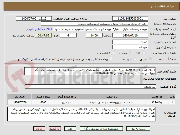 اجرای زیر سازی 6000متر مربع خیابان اصلی  با تراکم بالای 98درصد در سه لایه کامل تسطیح ،کوبیدگی وابپاشی پرداخت بعد از تائیدیه فنی 09162094930