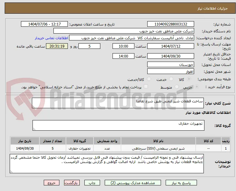 ساخت قطعات شیر ایمنی طبق شرح تقاضا