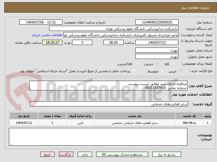 مناقصه فضای سبز مطابق لیست پیوست 
شماره تماس  09351537416