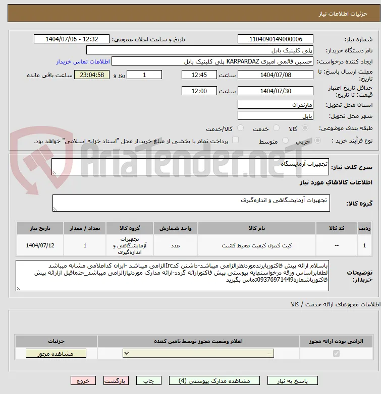 تجهیزات آزمایشگاه