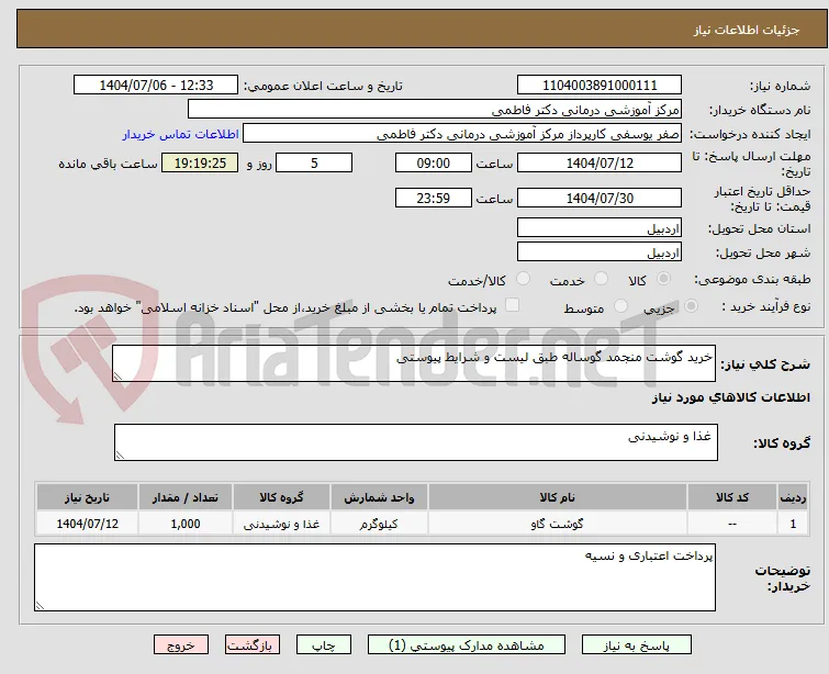 خرید گوشت منجمد گوساله طبق لیست و شرایط پیوستی