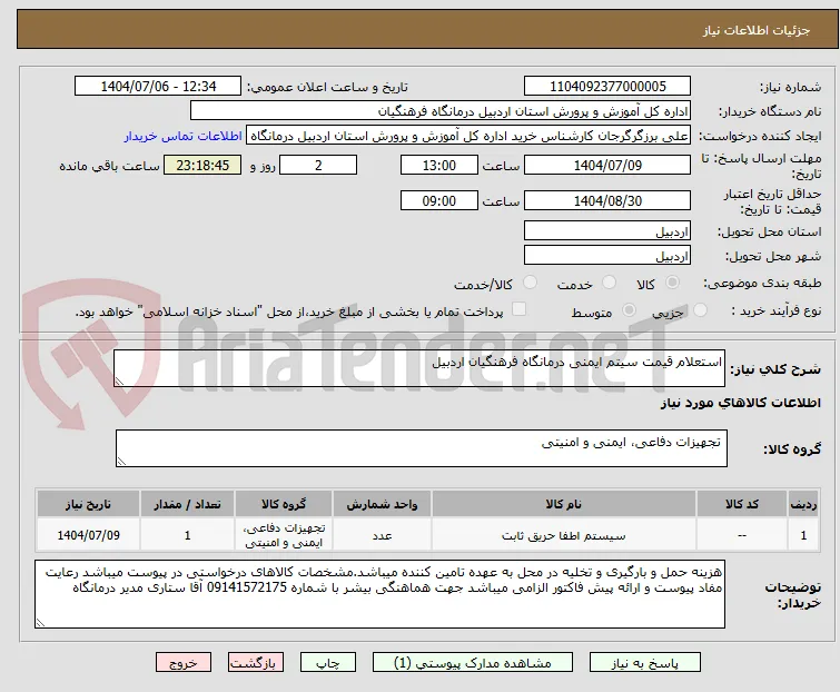 استعلام قیمت سیتم ایمنی درمانگاه فرهنگیان اردبیل