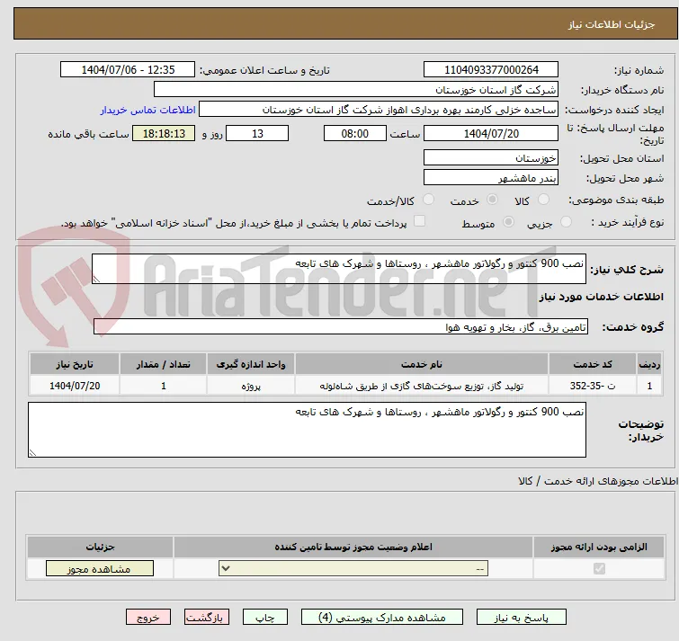 نصب 900 کنتور و رگولاتور ماهشهر ، روستاها و شهرک های تابعه