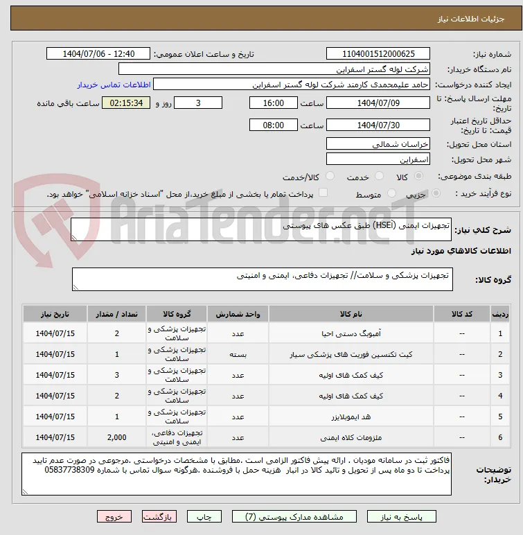 تجهیزات ایمنی (آHSE) طبق عکس های پیوستی