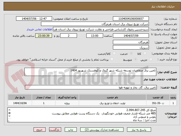 تامین برق متقاضیان توسعه شبکه شهر گروک و کوهستک شهریور 1404