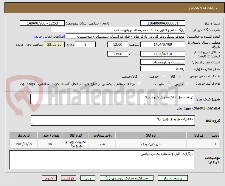 تهیه، حمل و تخلیه پنل خورشیدی