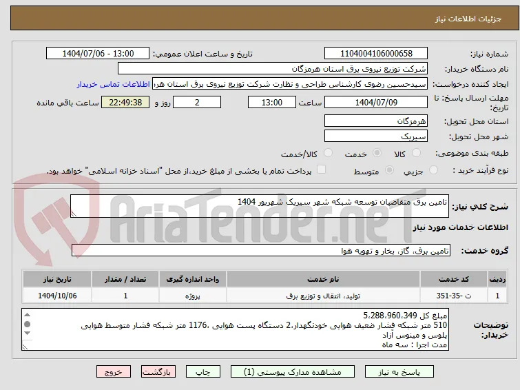 تامین برق متقاضیان توسعه شبکه شهر سیریک شهریور 1404