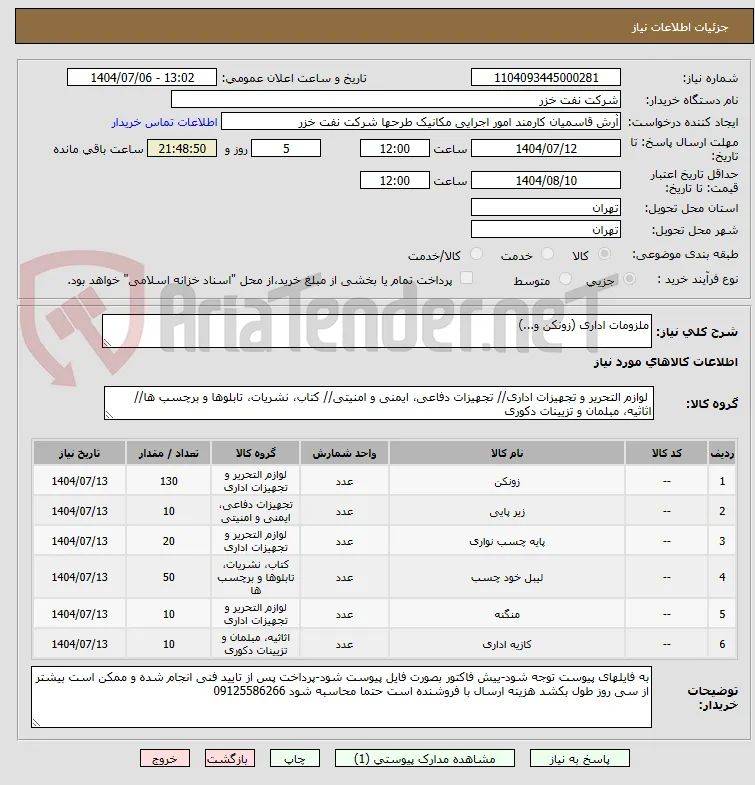 ملزومات اداری (زونکن و...)