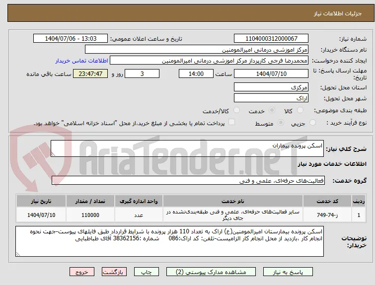 اسکن پرونده بیماران