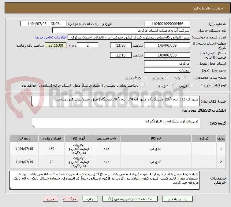 کنتور آب 1/2 اینچ (150 دستگاه) و کنتور آب 3/4 اینچ ( 70 دستگاه) طبق مشخصات فنی پیوست