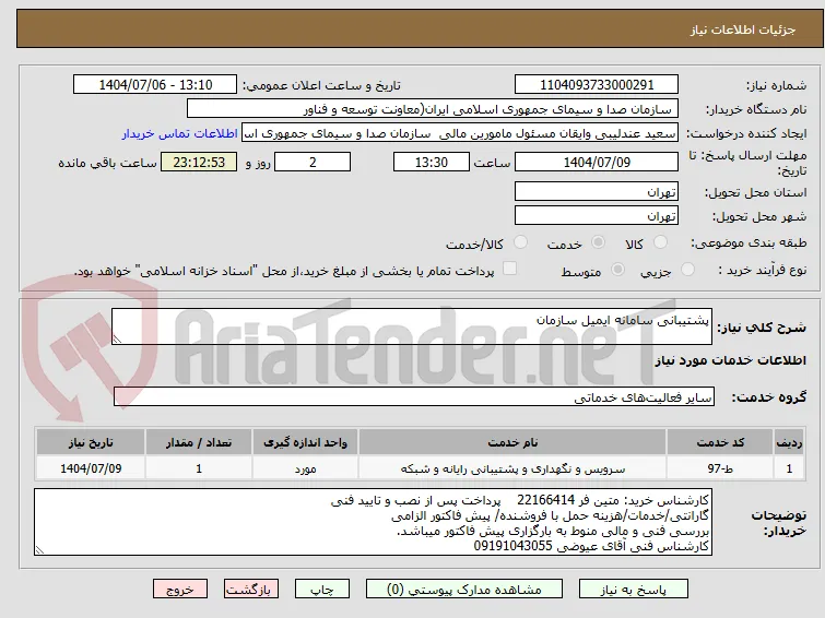 پشتیبانی سامانه ایمیل سازمان 