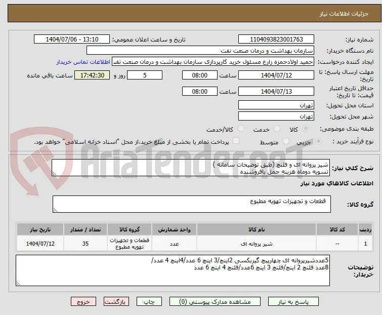 شیر پروانه ای و فلنچ (طبق توضیحات سامانه )
تسویه دوماه هزینه حمل بافروشنده