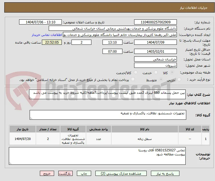 بین حمل پسماند 660 لیتری 2عدد طبق لیست پیوست/پرداخت7ماهه/کلیه شروط خرید به پیوست می باشد